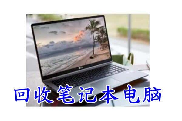 大庆萨尔图区回收电脑